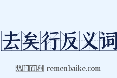 去矣行反义词是什么意思的图片